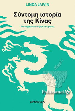Σύντομη ιστορία της Κίνας - Λίντα Τζέιβιν