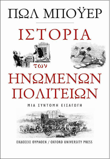 Πολ Μπόγιερ - Θυράθεν: Ιστορία των Ηνωμένων Πολιτειών -
                                        Μια σύντομη εισαγωγή