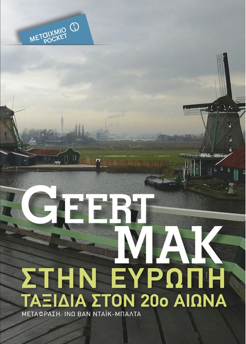 Geert Mak -  Στην Ευρώπη, Ταξίδια στον 20ο αιώνα