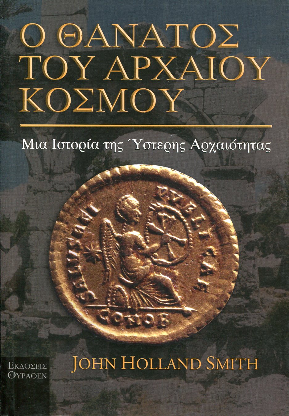 Ο Θάνατος του Αρχαίου Κόσμου