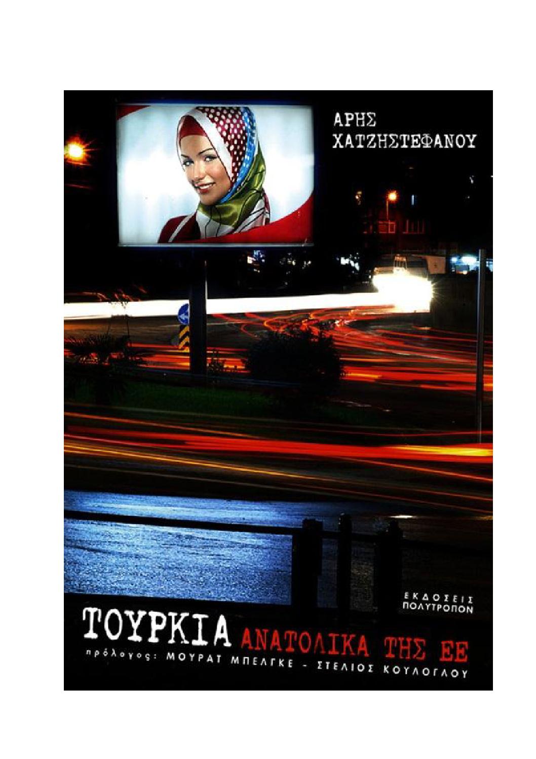 Άρης Χατζηστεφάνου - Τουρκία: Ανατολικά της ΕΕ